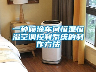 知識百科一種噴涂車間恒溫恒濕空調控制系統的制作方法