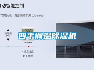 行業新聞四平調溫除濕機