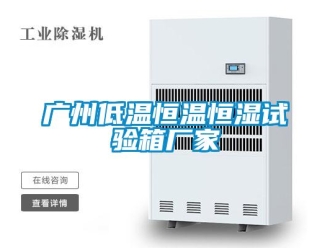 知識百科廣州低溫恒溫恒濕試驗箱廠家