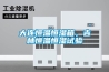 大連恒溫恒濕箱，吉林恒溫恒濕試驗
