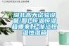 湖北高天試驗設(shè)備(圖)-恒溫恒濕箱哪家好-浙江恒溫恒濕箱
