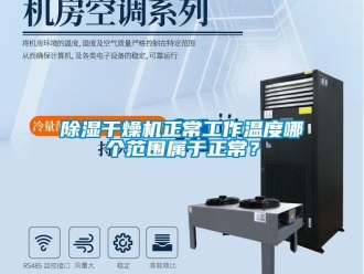 企業新聞除濕干燥機正常工作溫度哪個范圍屬于正常？