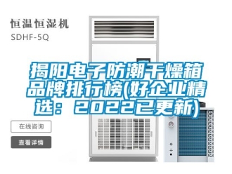常見問題揭陽電子防潮干燥箱品牌排行榜(好企業精選：2022已更新)