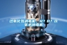 過氧化氫消毒機，H？O？雙氧水消毒機