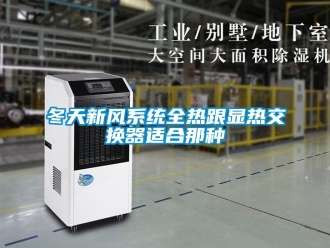 企業新聞冬天新風系統全熱跟顯熱交換器適合那種