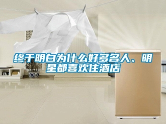 知識百科終于明白為什么好多名人、明星都喜歡住酒店