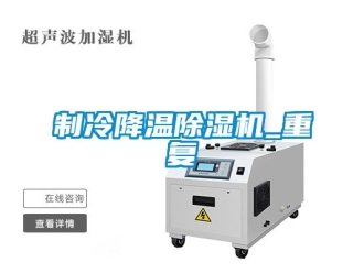 新聞資訊制冷降溫除濕機_重復