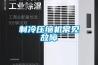 制冷壓縮機(jī)常見故障