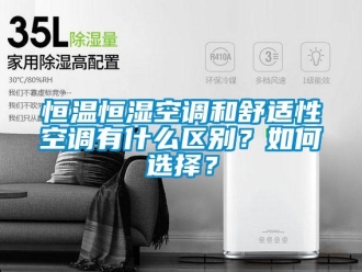 知識百科恒溫恒濕空調和舒適性空調有什么區別？如何選擇？