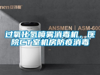 行業新聞過氧化氫噴霧消毒機，醫院CT室機房防疫消毒