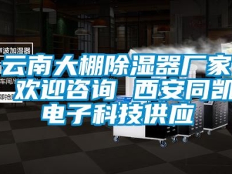 行業新聞云南大棚除濕器廠家 歡迎咨詢 西安同凱電子科技供應