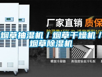 行業新聞煙草抽濕機／煙草干燥機／煙草除濕機