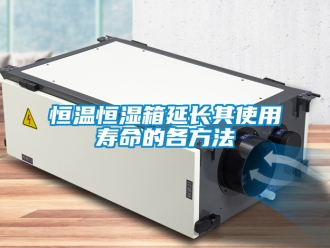 知識百科恒溫恒濕箱延長其使用壽命的各方法