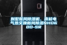 別墅新風除濕機、南杭電氣熱交換新風除濕NHD60D-SR