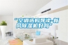 “空調選購導讀-新風除濕機好嗎”