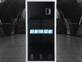 行業新聞機柜除濕機