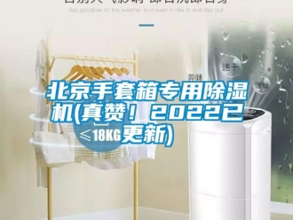 企業(yè)新聞北京手套箱專用除濕機(真贊！2022已更新)