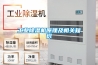 工業除濕機原理及相關知識