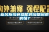 新風系統竟然能減緩糖尿病病情？