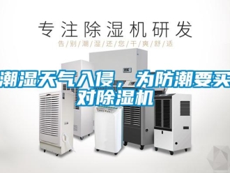 企業(yè)新聞潮濕天氣入侵，為防潮要買對除濕機
