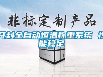 知識百科開封全自動恒溫稱重系統 性能穩定