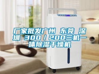 企業(yè)新聞廠家批發(fā)廣州 東莞 深圳 300／200三機(jī)一體除濕干燥機(jī)