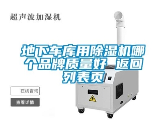 企業新聞地下車庫用除濕機哪個品牌質量好 返回列表頁