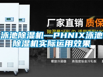 行業新聞泳池除濕機—PHNIX泳池除濕機實際運用效果