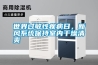 世界過敏性疾病日，新風系統保持室內干燥清爽
