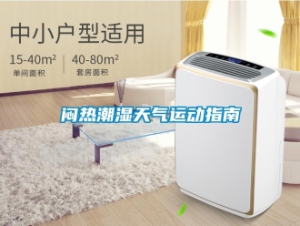 行業新聞悶熱潮濕天氣運動指南