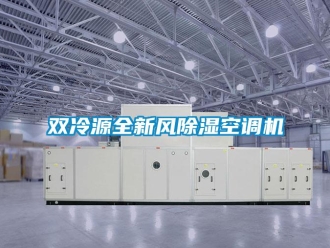 行業新聞雙冷源全新風除濕空調機