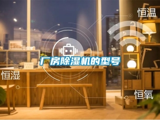 企業新聞廠房除濕機的型號