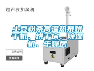 行業(yè)新聞土豆粉條高溫?zé)岜煤娓蓹C(jī)、烘干房、除濕機(jī)、干燥房