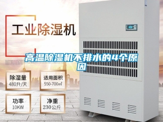 行業(yè)新聞高溫除濕機(jī)不排水的4個(gè)原因
