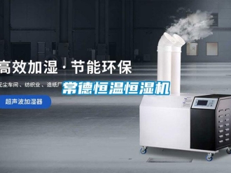 知識(shí)百科常德恒溫恒濕機(jī)