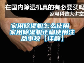 常見問題家用除濕機怎么使用 家用除濕機正確使用注意事項【詳解】