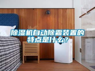 行業新聞除濕機自動除霜裝置的特點是什么？