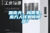 回南天、梅雨季，南方人該如何除濕？