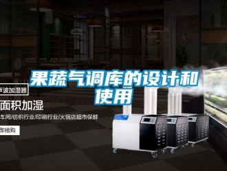 行業(yè)新聞果蔬氣調(diào)庫的設(shè)計和使用
