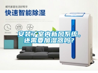 企業新聞安裝了室內新風系統，還需要加濕器嗎？