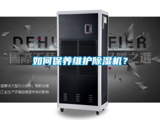 行業新聞如何保養維護除濕機？