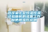 選擇桌上型恒溫恒濕試驗箱前的準(zhǔn)備工作和使用操作說明