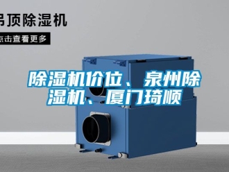 行業新聞除濕機價位、泉州除濕機、廈門琦順