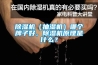 除濕機（抽濕機）哪個牌子好，除濕機原理是什么？