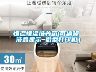 知識百科恒溫恒濕培養(yǎng)箱(可編程 液晶顯示 微型打印機）