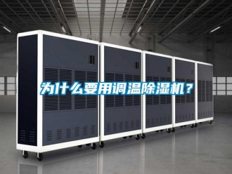 行業新聞為什么要用調溫除濕機？