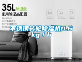 常見問題不銹鋼轉(zhuǎn)輪除濕機0.6kg／h