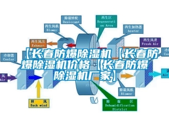 企業(yè)新聞【長春防爆除濕機【長春防爆除濕機價格【長春防爆除濕機廠家】