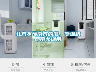 企業(yè)新聞北方不懂南方的潮，除濕機都南北通用