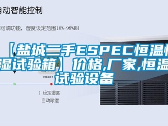 常見問題【鹽城二手ESPEC恒溫恒濕試驗箱】價格,廠家,恒溫試驗設備